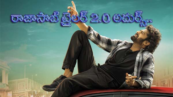 ది రాజాసాబ్ కొత్త ట్రైలర్ 2.0 అదుర్స్