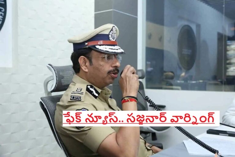 ఫేక్ న్యూస్.. సజ్జనార్ వార్నింగ్