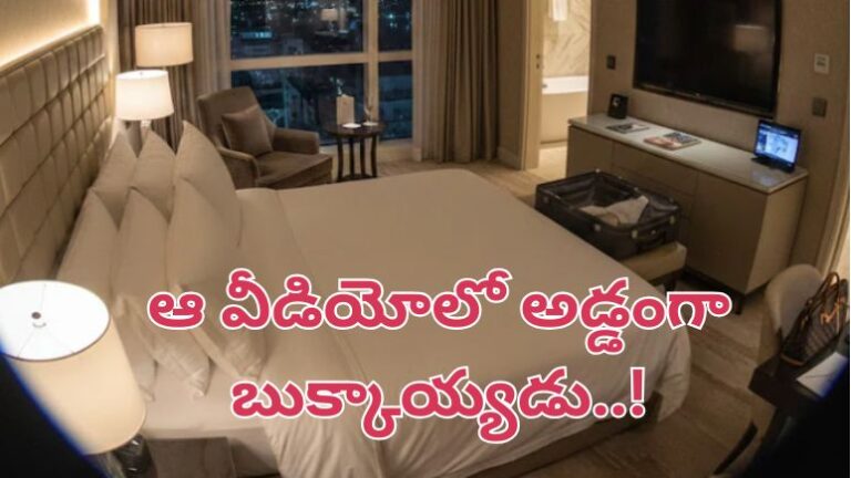 ఆ వీడియోలో అడ్డంగా బుక్కాయ్యడు..!