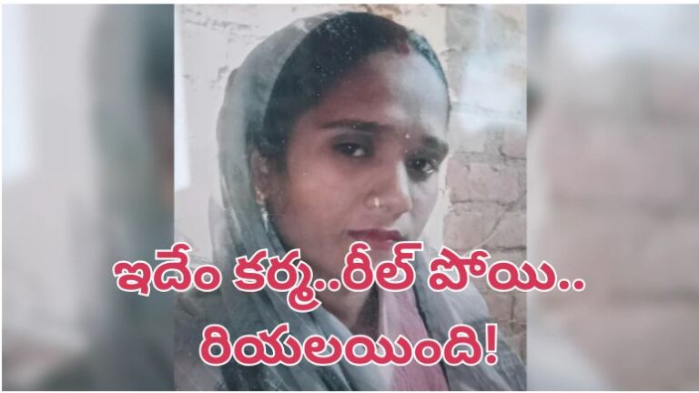 ఇదేం కర్మ..రీల్ పోయి.. రియలయింది!